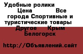 Удобные ролики “Salomon“ › Цена ­ 2 000 - Все города Спортивные и туристические товары » Другое   . Крым,Белогорск